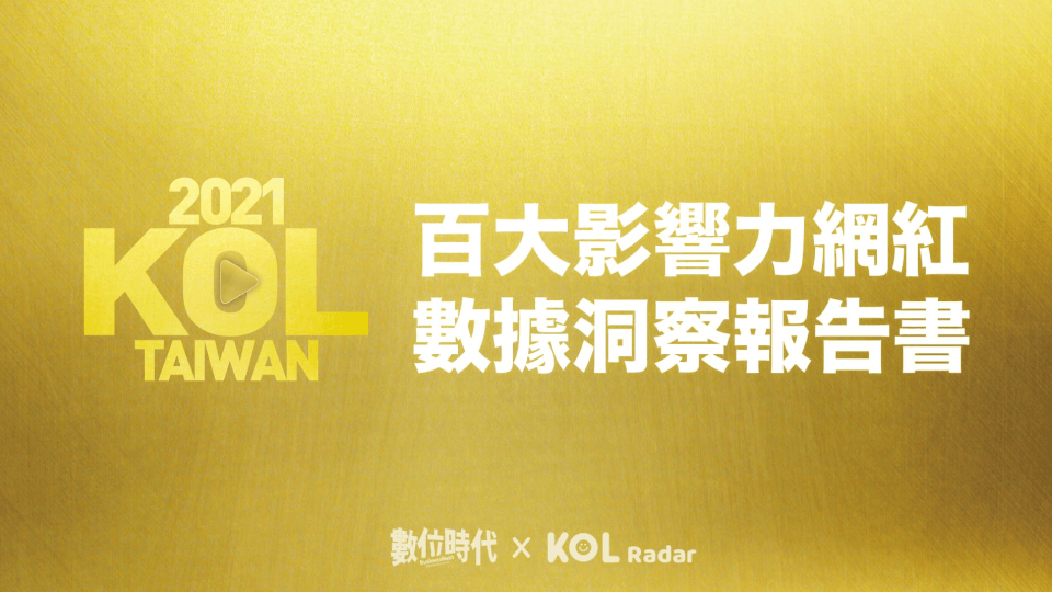 數據剖析百大網紅社群趨勢，重磅推出【2021 百大影響力網紅數據洞察報告書】