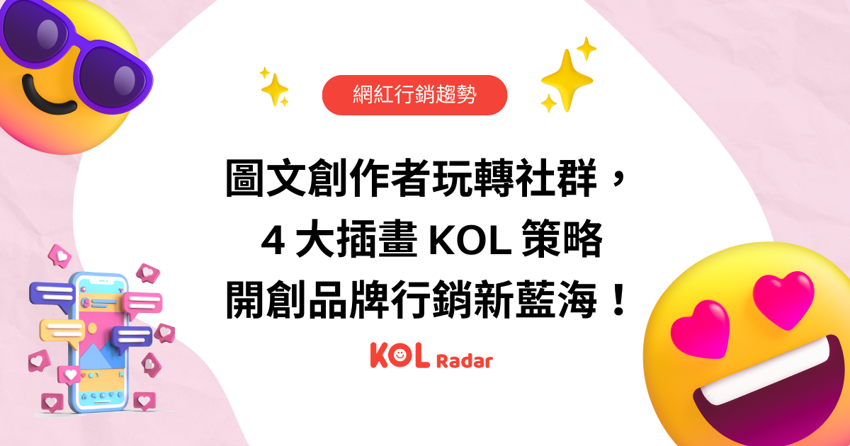 圖文創作者玩轉社群，4 大插畫 KOL 策略開創品牌行銷新藍海！