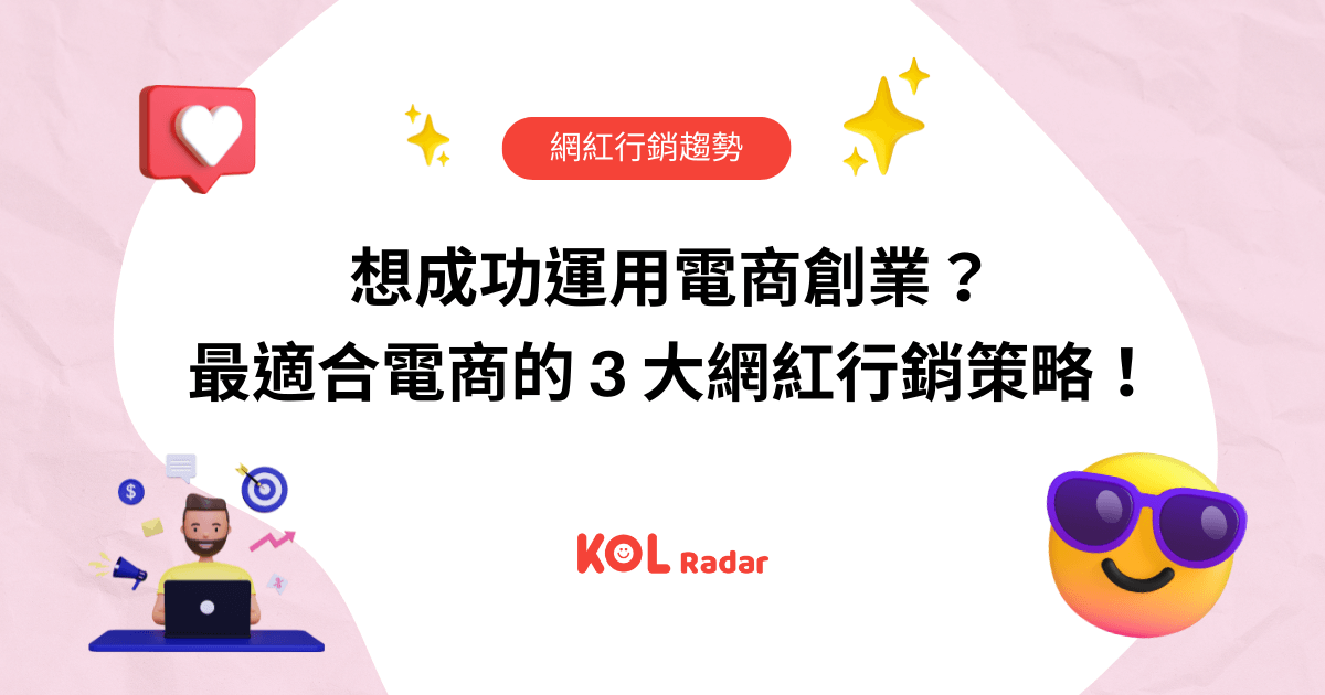 想成功運用電商創業？最適合電商的 3 大網紅行銷策略！