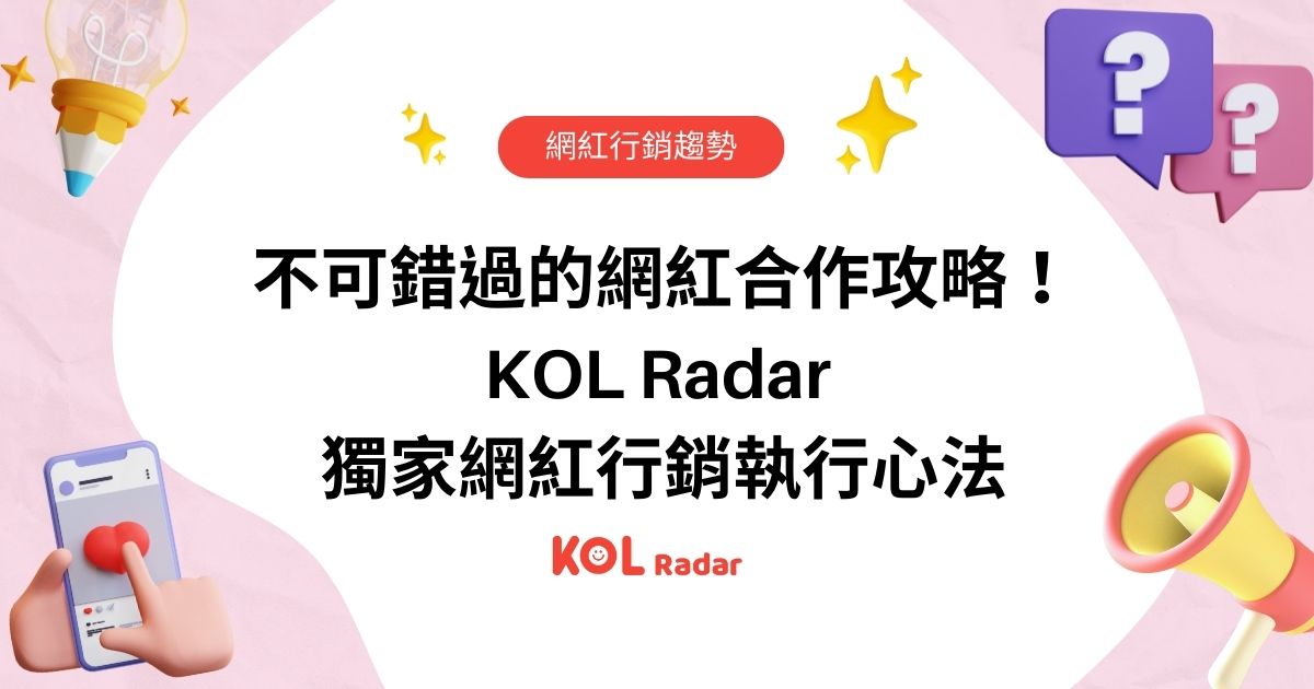 不可錯過的網紅合作攻略！KOL Radar 獨家網紅行銷執行心法