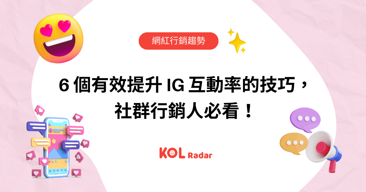 6 個有效提升 IG 互動率的技巧，社群行銷人必看！