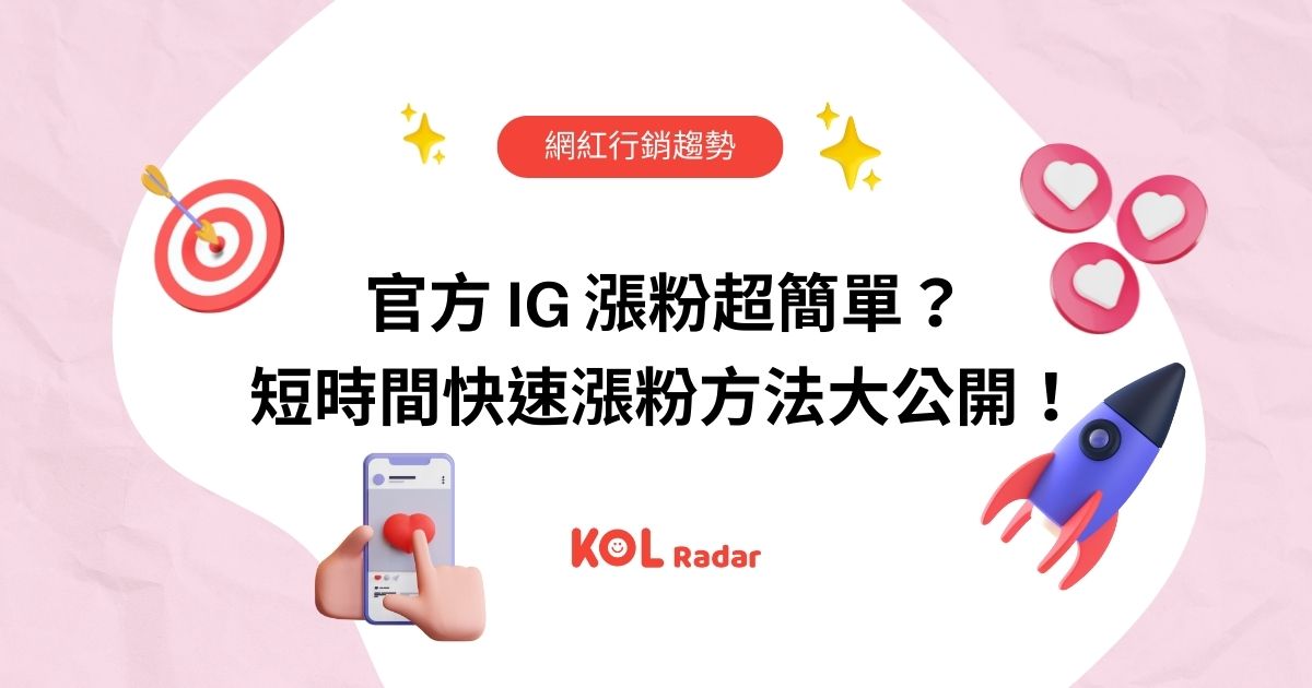 官方 IG 漲粉超簡單？短時間快速漲粉方法大公開！