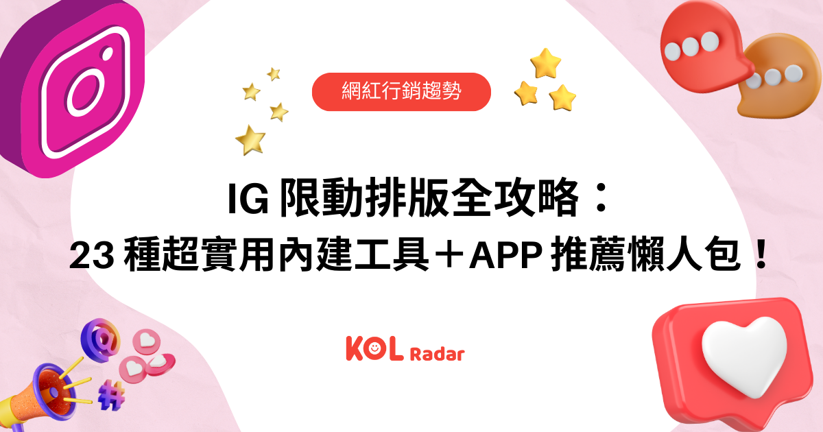 IG 限動排版全攻略：23 種超實用內建工具＋APP 推薦懶人包