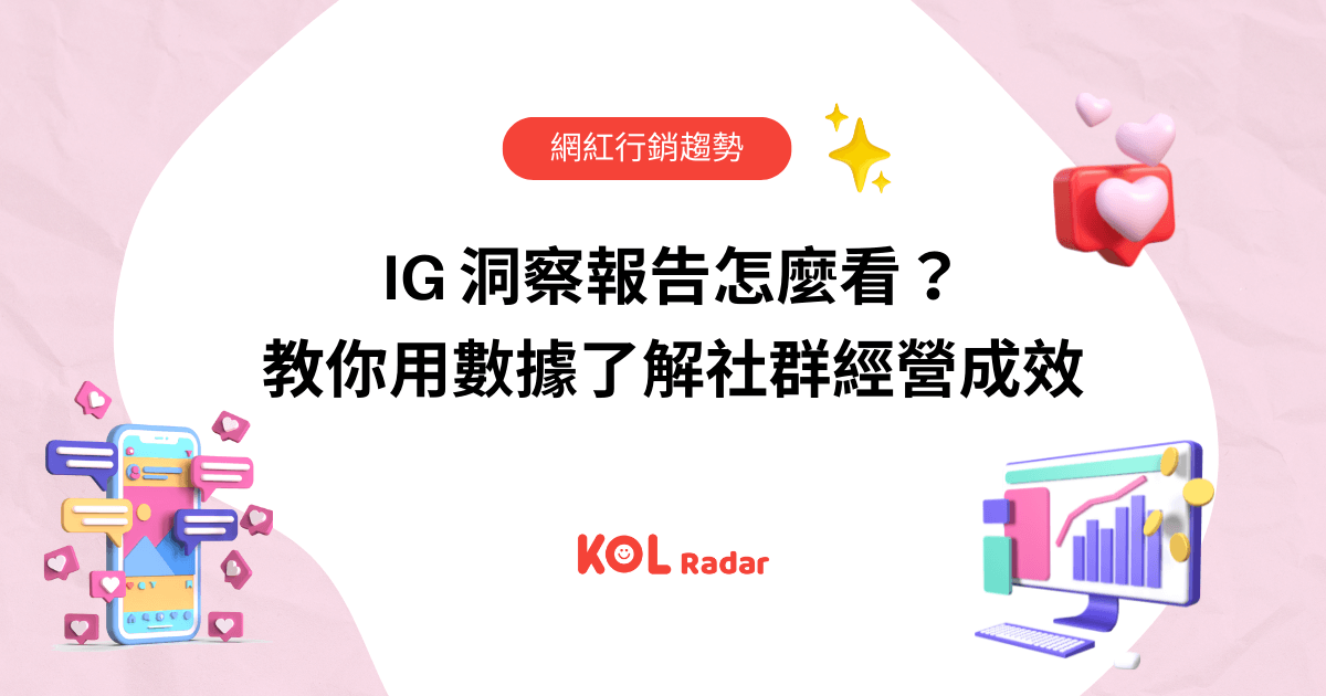 IG 洞察報告怎麼看？教你用數據了解社群經營成效