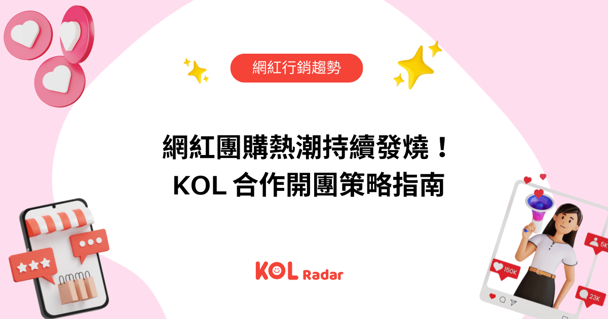 網紅團購熱潮持續發燒！ KOL 合作開團策略指南