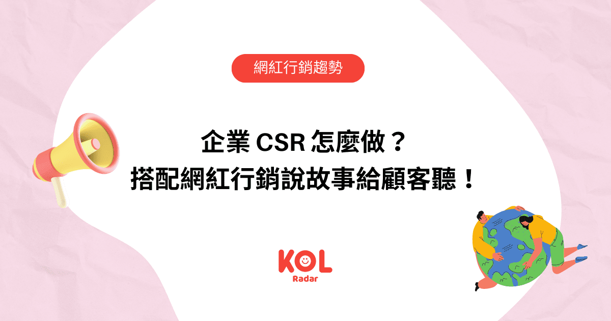 企業 CSR 怎麼做？搭配網紅行銷說故事給顧客聽！