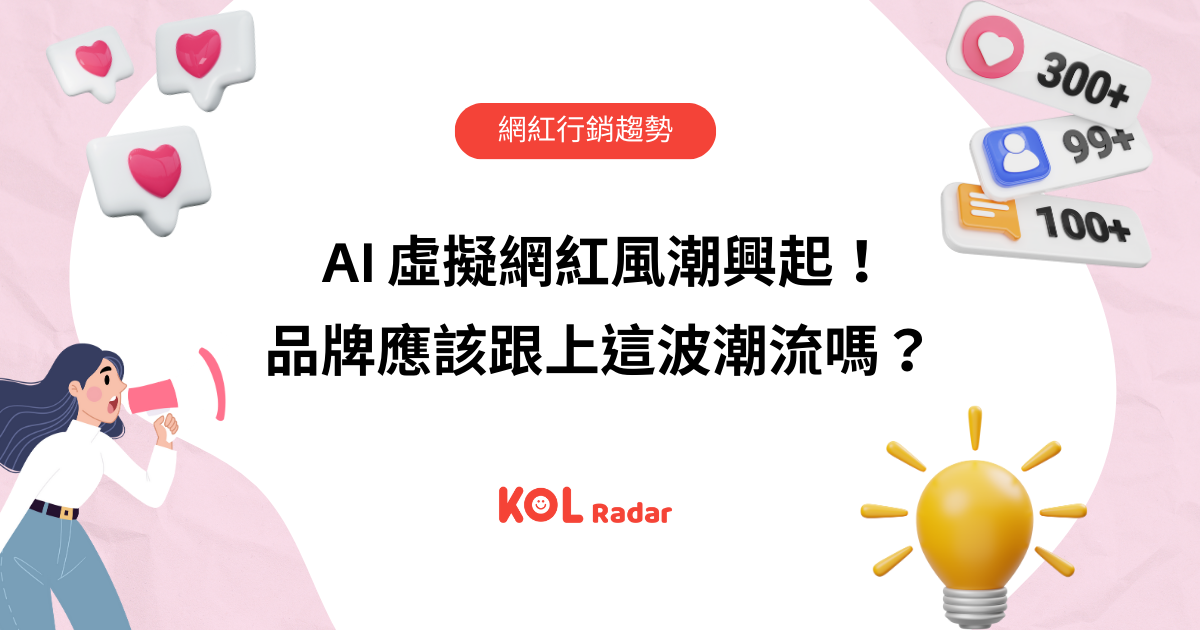 AI 虛擬網紅風潮興起！品牌應該跟上這波潮流嗎？