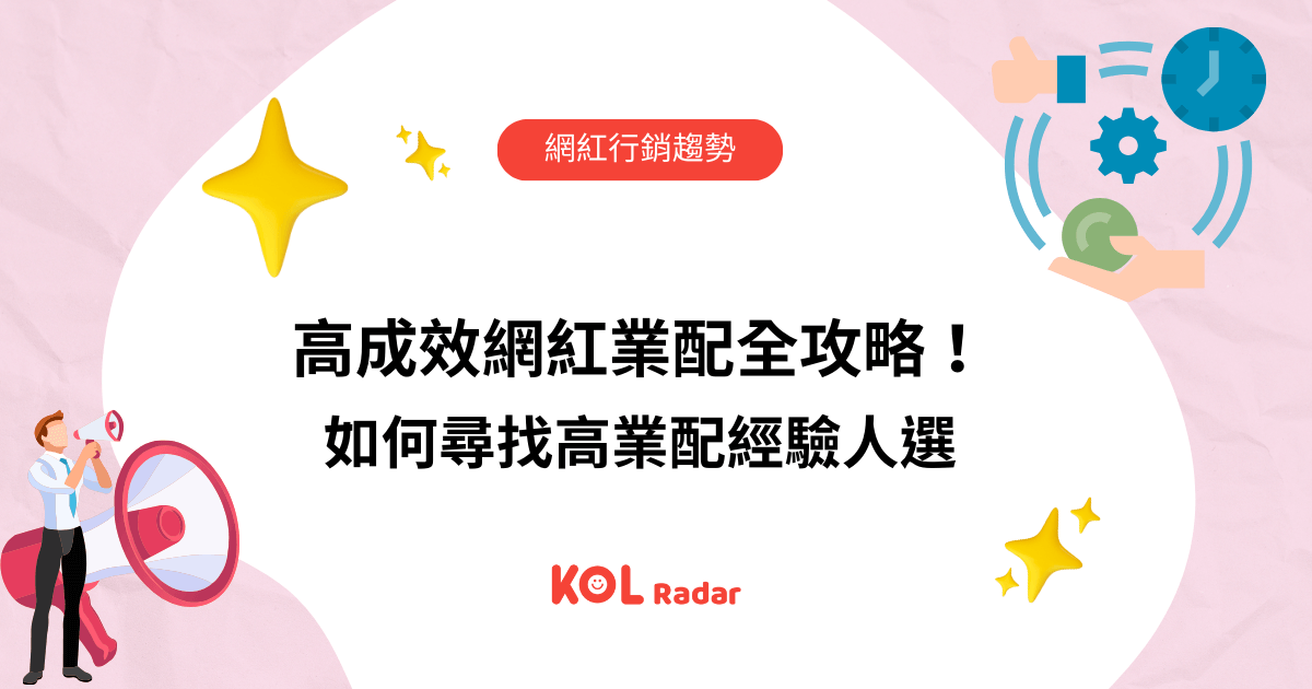 免費諮詢 KOL Radar