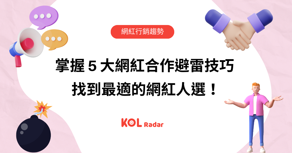 掌握 5 大網紅合作避雷技巧 找到最適的網紅人選！