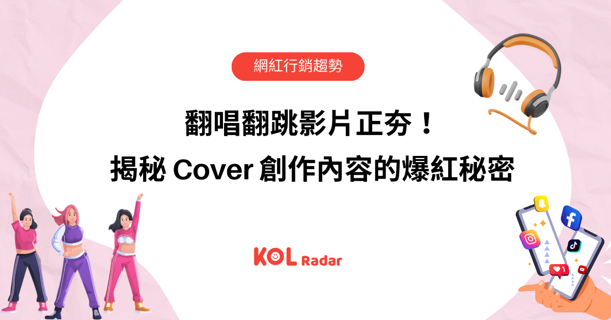 翻唱翻跳影片正夯！揭秘 Cover 創作內容的爆紅秘密