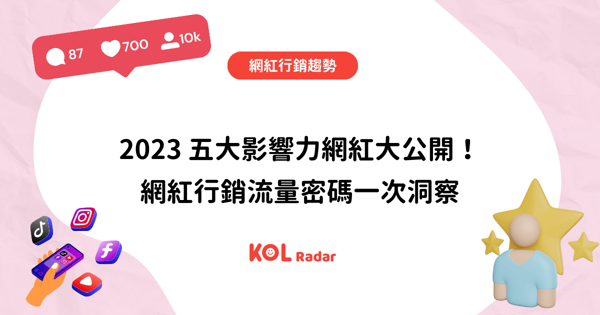 2023 五大影響力網紅大公開！網紅行銷流量密碼一次洞察