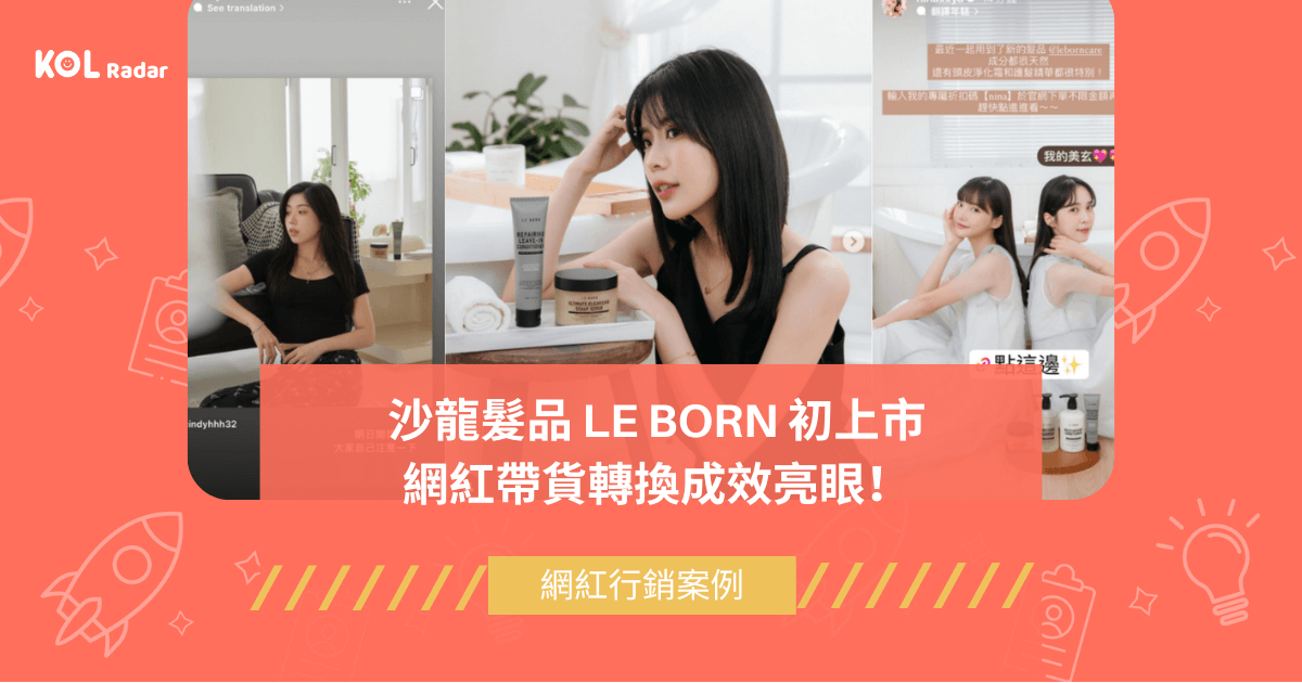 沙龍髮品 LE BORN 初上市 網紅帶貨轉換成效亮眼！