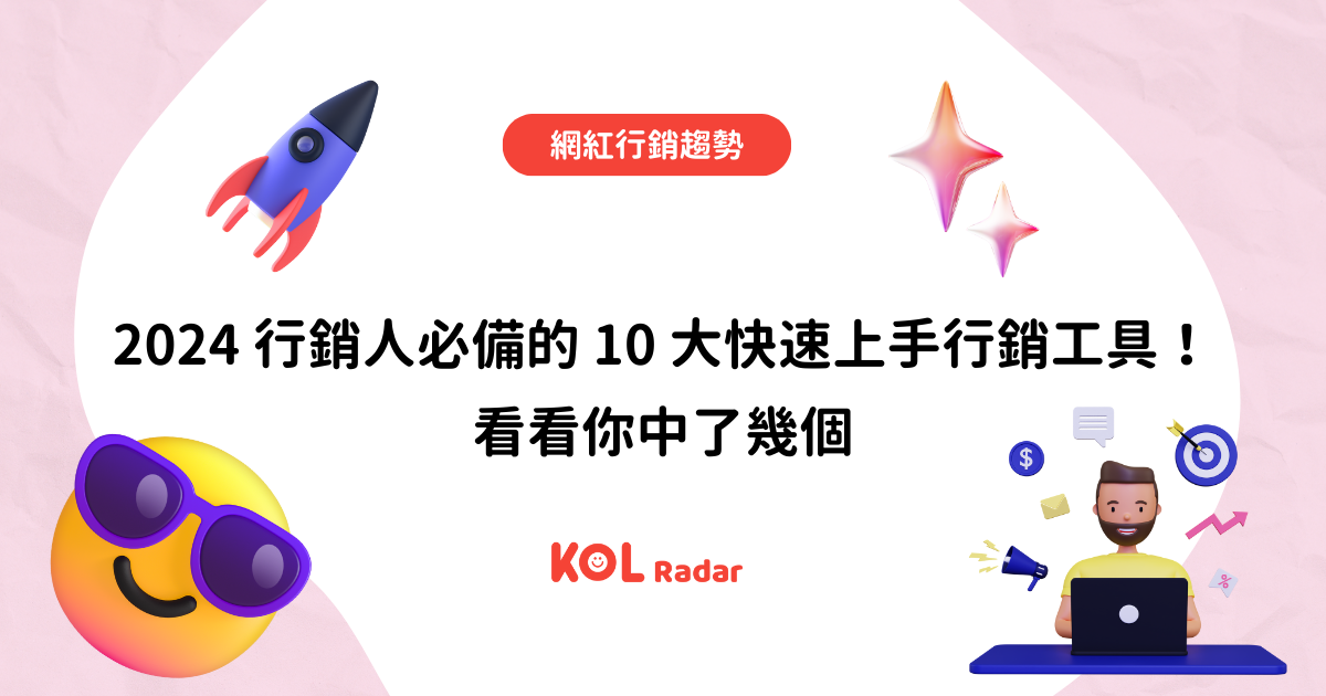 【2024】行銷人必備的 10 大免費行銷工具！快來看看你中了幾個